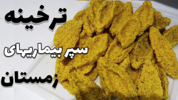 تهیه اینهمه ترخینه خانگی سریع بدون آفتاب در زمستان پیشگیری آنفلانزا پوکی استخوان تهیه اینهمه ترخینه خانگی سریع بدون آفتاب در زمستان پیشگیری آنفلانزا پوکی استخوان