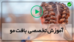 آموزش بافت موی ساده