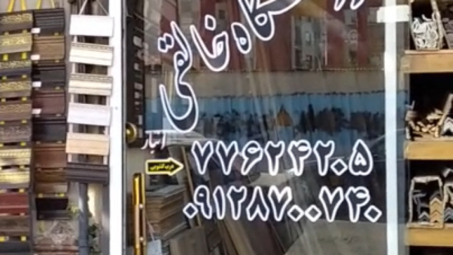 معرفی فروشگاه دکوراسیون داخلی در تهران زمان30ثانیه