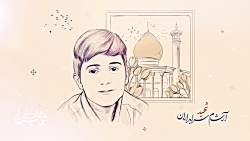 شهید آرشام سرایداران