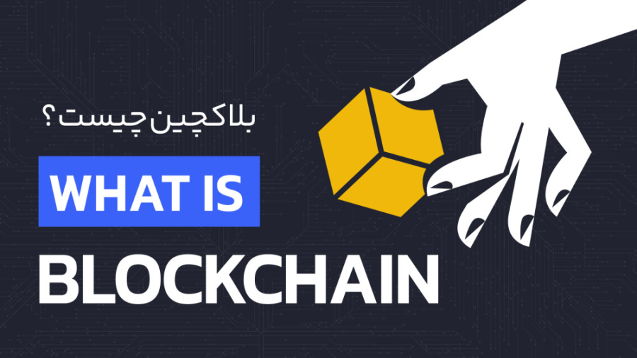 بلاک , چین , آموزش , جامع , Blockchain , زبان , ساده , | , رابکس , امروزه , دنیا , پیدا , می‌شود , بیت , کوین , رمز , ارزها , نشنیده , ارز , کدهای , برنامه‌نویسی , کاربران , تولید , نقش , سازمان , شخصی , مسئول , سیستم , پرداخت , امنیت , غیرمتمرکزبودن , هزینه , پایین , سرعت , تراکنش‌های , ارزش , اصلی‌ترین , ویژگی‌های , ساختار , تکنولوژی‌ها , علوم , متنوعی , رمزنگاری , اقتصاد , کار , شده‌اند , ایده , ارائه
