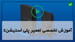 تعمیر Xbox -آموزش تعمیر پلی استیشن 4-آموزش تعویض آی سی