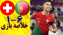 خلاصه بازی پرتغال 6 - سوئیس 1 | جام جهانی قطر 2022 خلاصه بازی پرتغال 6 - سوئیس 1 | جام جهانی قطر 2022