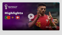 خلاصه بازی پرتغال و سوئیس در چارچوب رقابتهای یک هشتم نهایی جام جهانی 2022 قطر خلاصه بازی پرتغال و سوئیس در چارچوب رقابتهای یک هشتم نهایی جام جهانی 2022 قطر