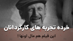 این فیلم هم مال اونها ! | ایروین کرشنر | خرده تجربه های کارگردانان این فیلم هم مال اونها ! | ایروین کرشنر | خرده تجربه های کارگردانان