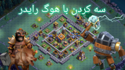 سه کردن با فول هوگ رایدر در بیلدر بیس کلش اف کلنز پارت 2 سه کردن با فول هوگ رایدر در بیلدر بیس کلش اف کلنز پارت 2