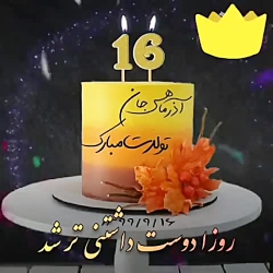 کلیپ تولد 16 آذر | تبریک تولد | کلیپ زیبا | تولدت مبارک |آهنگ زیبا کلیپ تولد 16 آذر | تبریک تولد | کلیپ زیبا | تولدت مبارک |آهنگ زیبا
