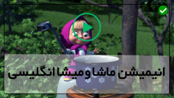 ماشا و میشا دوبله فارسی-دانلود ماشا و میشا جدید-زمان خوابیدن ماشا