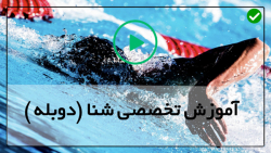 آموزش شنا به زبان فارسی-شنا کردن-زمان چرخش پشت بازو