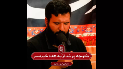 کوچه پر شد از یه عده خیره سر | کربلایی امین مسجدیان | هیئت حسین بن علی ع کوچه پر شد از یه عده خیره سر | کربلایی امین مسجدیان | هیئت حسین بن علی ع