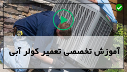 آمورش تعمیر موتور کولر آبی-راه اندازی کولر آبی-راه اندازی کولر برای فصل