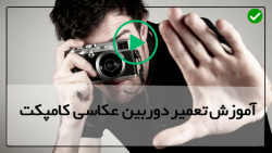 تنظیمات دوربین عکاسی نیکون