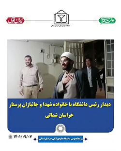 دیدار رئیس دانشگاه با خانواده شهدا و جانبازان پرستار دیدار رئیس دانشگاه با خانواده شهدا و جانبازان پرستار