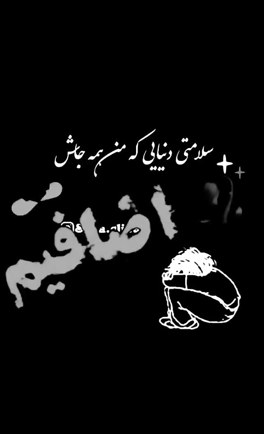 کلیپ تنهایی || طفلی دلم || سلامتی دنیایی که من همه جاش اضافیم کلیپ تنهایی || طفلی دلم || سلامتی دنیایی که من همه جاش اضافیم