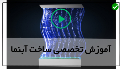 آموزش ساخت آبنما-آبنما موزیکال خانگی-آبنما با چوب