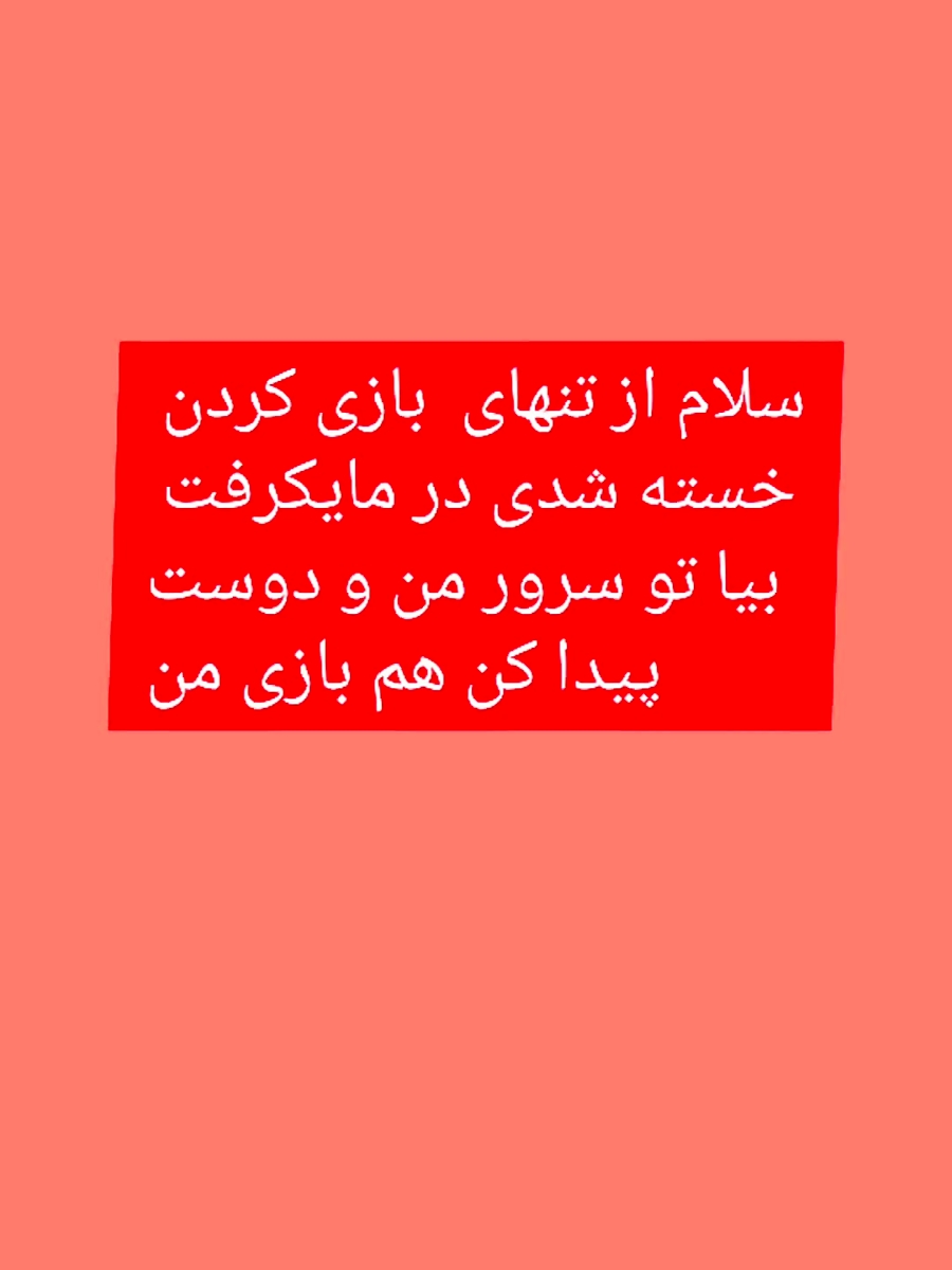 بیا تو سرور مایکرافت من و دوست پیدا کن بیا تو سرور مایکرافت من و دوست پیدا کن