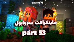 گیم پلی از ماینکرافت /ماینکرافت سروایول/پارت 53/ساخت استخر در ماینکرافت گیم پلی از ماینکرافت /ماینکرافت سروایول/پارت 53/ساخت استخر در ماینکرافت