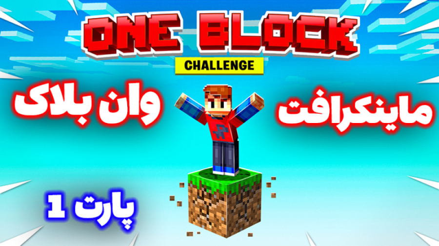ماینکرافت وان بلاک برای اولین بازی بازی کردم //پارت 1/شروع فصل جدید ماینکرافت وان بلاک برای اولین بازی بازی کردم //پارت 1/شروع فصل جدید