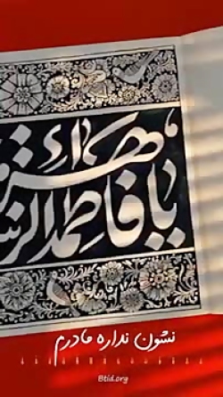 مداحی زیبای شهادت حضرت فاطمه زهرا (سلام الله علیها) طاهری shahadat Hazrat Zahra مداحی زیبای شهادت حضرت فاطمه زهرا (سلام الله علیها) طاهری shahadat Hazrat Zahra