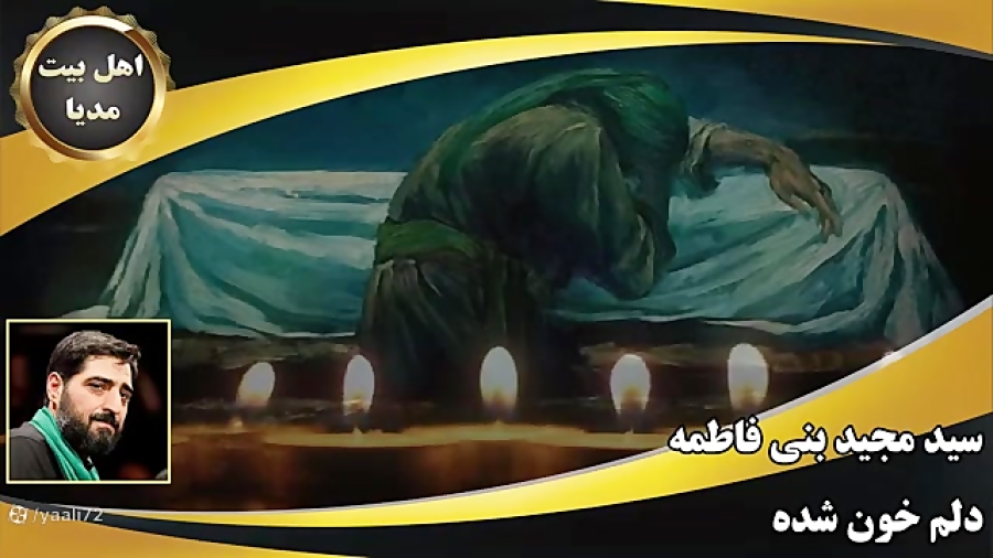 کلیپ دلم خون شده شهادت حضرت زهرا (س) shahadat Hazrat Zahra کلیپ دلم خون شده شهادت حضرت زهرا (س) shahadat Hazrat Zahra