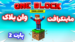 ماینکرافت وان بلاک /بریم برای کار های جدید //پارت 2/شروع فصل جدید ماینکرافت وان بلاک /بریم برای کار های جدید //پارت 2/شروع فصل جدید