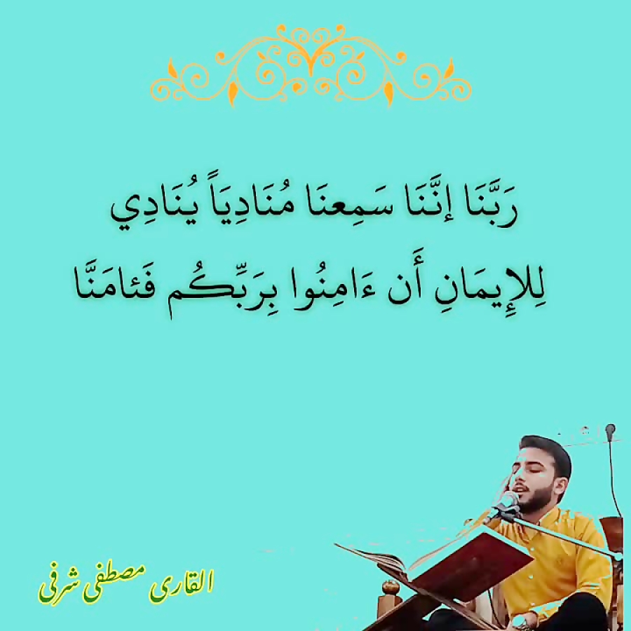 فرازی زیبا از آیه ربنا إننا سمعنا منادیا با صدای مصطفی شرفی فرازی زیبا از آیه ربنا إننا سمعنا منادیا با صدای مصطفی شرفی
