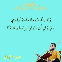 فرازی زیبا از آیه ربنا إننا سمعنا منادیا با صدای مصطفی شرفی فرازی زیبا از آیه ربنا إننا سمعنا منادیا با صدای مصطفی شرفی