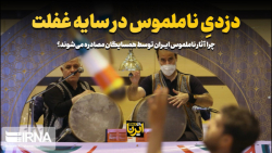 دزدی ناملموس در سایه غفلت دزدی ناملموس در سایه غفلت