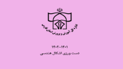 دست ورزی تدریس اشکال هندسی پایه دوم