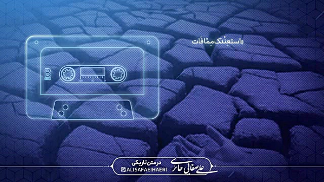نظر آیت الله صفایی حائری درباره از دست رفتن انقلاب کمند امیرسلیمانی