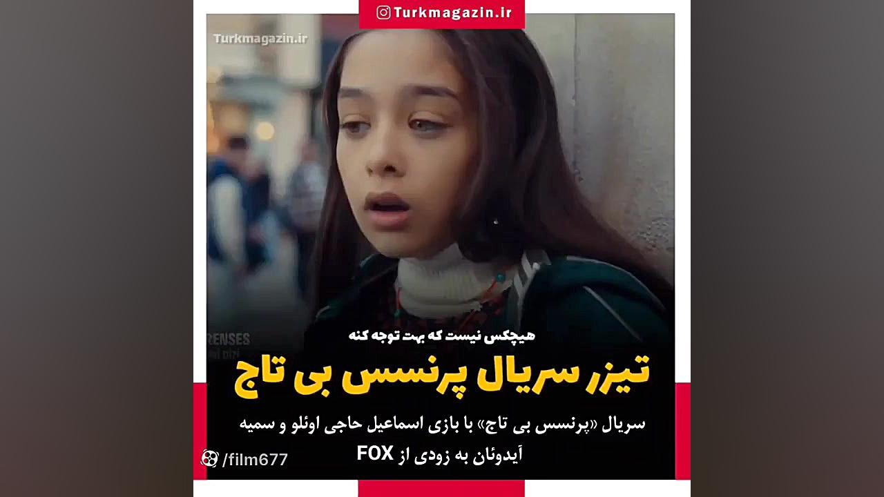 تیزر معرفی سریال ترکی پرنسس بی تاج با زیرنویس فارسی زمان79ثانیه