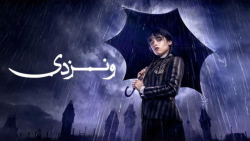 سریال ونزدی  فصل 1 قسمت 4  زیر...