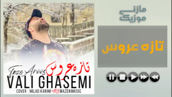 آهنگ ولی قاسمی - تازه عروس - Vali Ghasemi  -Taze Aroos