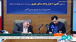 10 هزار مسکن برای مددجویان بهزیستی 10 هزار مسکن برای مددجویان بهزیستی