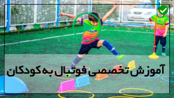 آموزش گلهای زیبای فوتبال-تکنیک فوتبال-(شوت زدن و سانتر کردن)
