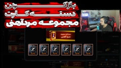 باز کردن دستـــه کـــارت مجموعه مردآهنی!!!