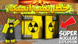ماین کرفت بمب هسته ای در ماینکرفت!! | ماینکرفت ماین کرافت ماین کرفت Minecraft