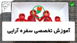 آموزش میوه آرایی
