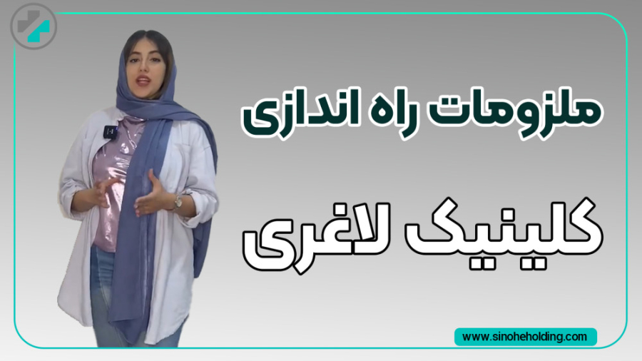 آموزش راه اندازی کلینیک لاغری ابرسانی پوست