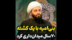 بنی امیه با یک کشته ۷۰سال میدان داری کرد