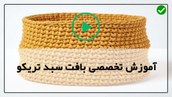 آموزش بافت سبد تریکو