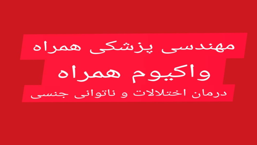 درمان قطعی ناتوانی جنسی پس از جراحی سرطان پروستات_وکیوم همراه ترمیم لبخند لثه‌ای