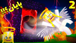 ماینکرفت اما پایان!!! (2 از 3)...