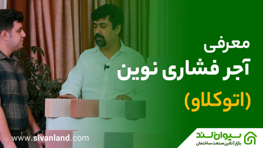 معرفی آجر سیلیکاتی (اتوکلاو) | سیوان لند اتوپلاستی