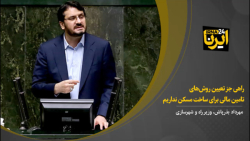 راهی جز تعیین روش های تامین مالی برای ساخت مسکن نداریم راهی جز تعیین روش های تامین مالی برای ساخت مسکن نداریم