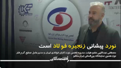 مصطفی عبداللهی: نورد پیشانی زنجیره فولاد است مصطفی عبداللهی: نورد پیشانی زنجیره فولاد است