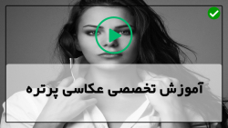 آموزش ژست عکاسی