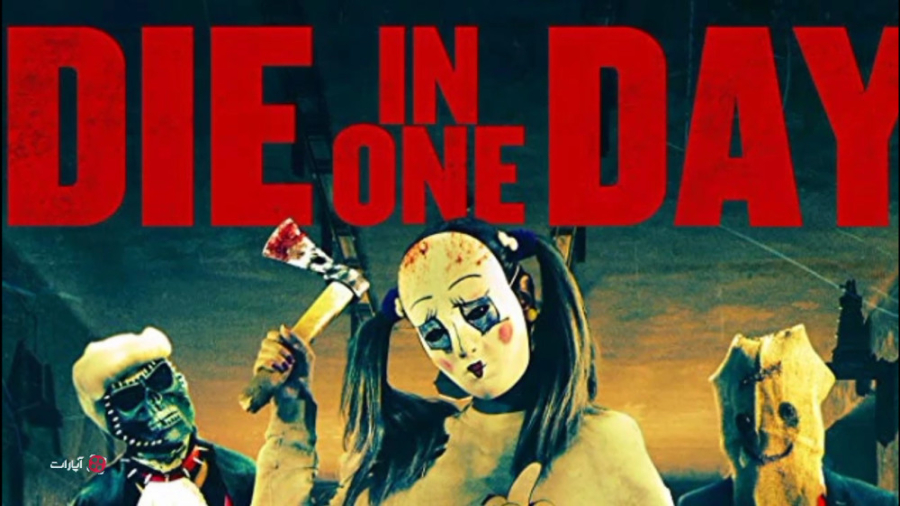 معرفی فیلم سینمایی ترسناک Die In One Day 2017 زمان70ثانیه
