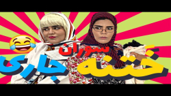 فاطیما جاری جون جاری | فاطیما | فاطیما طنز | فاطیما خنده دار