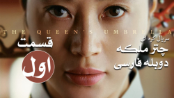 سریال کره ای چتر ملکه The Quee...